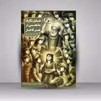 شمایل نگاری مذهبی در هنر قاجار