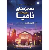 کتاب معجزه‌‌ های سوپرمارکت نامیا اثر کیگو هیگاشینو انتشارات آزرمیدخت