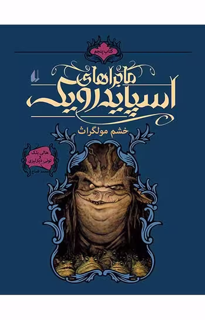 کتاب ماجراهای اسپایدرویک (جلد 5) – خشم مولگراث