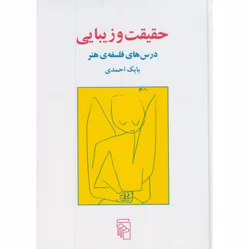 کتاب حقیقت و زیبایی