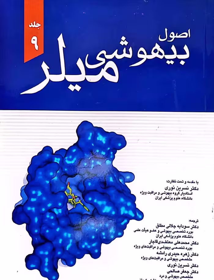 کتاب اصول بیهوشی میلر 2020 جلد نهم (جلد 9) | نوری