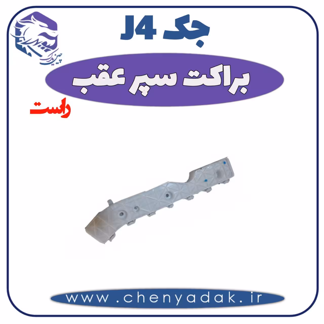 براکت سپر عقب راست جک J4