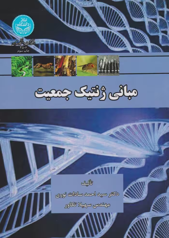 مبانی ژنتیک جمعیت دانشگاه تهران