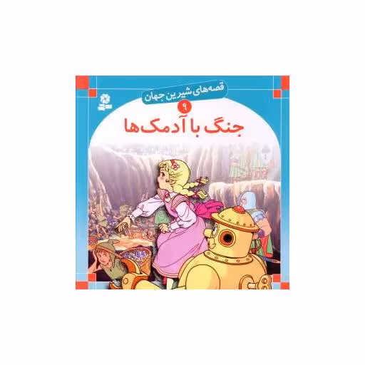 کتاب قصه های شیرین جهان (9)(جنگ با آدمک ها) اثر فرانک بااوم