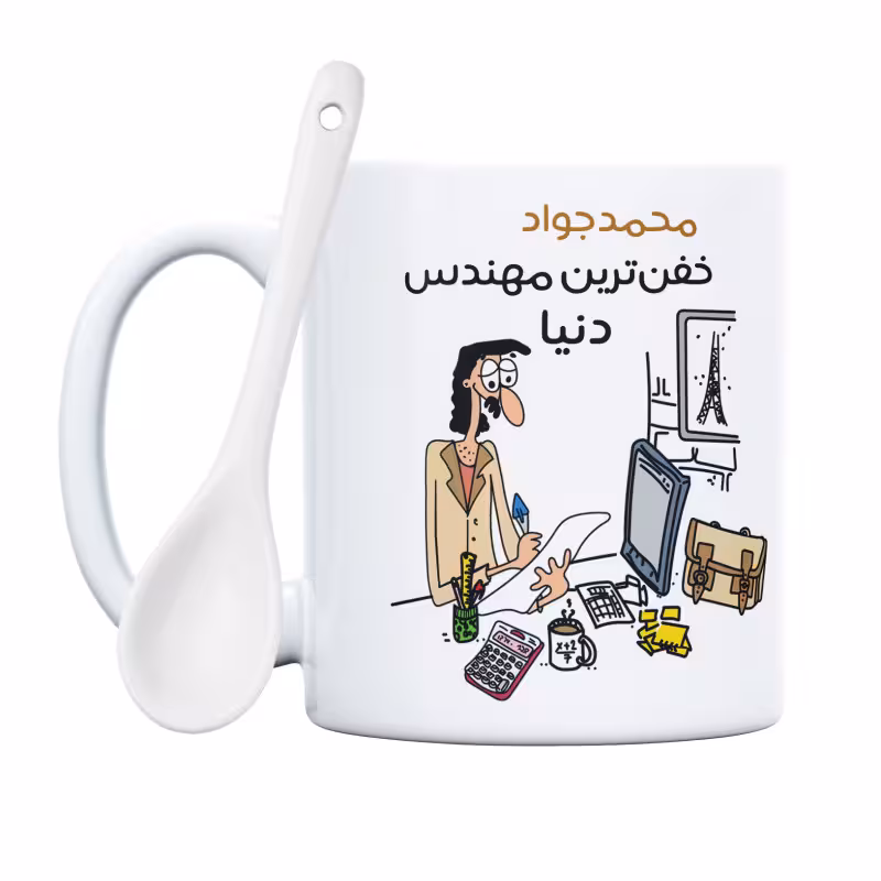 خرید ماگ-لیوان  خفن ترین آقای مهندس  محمدجواد