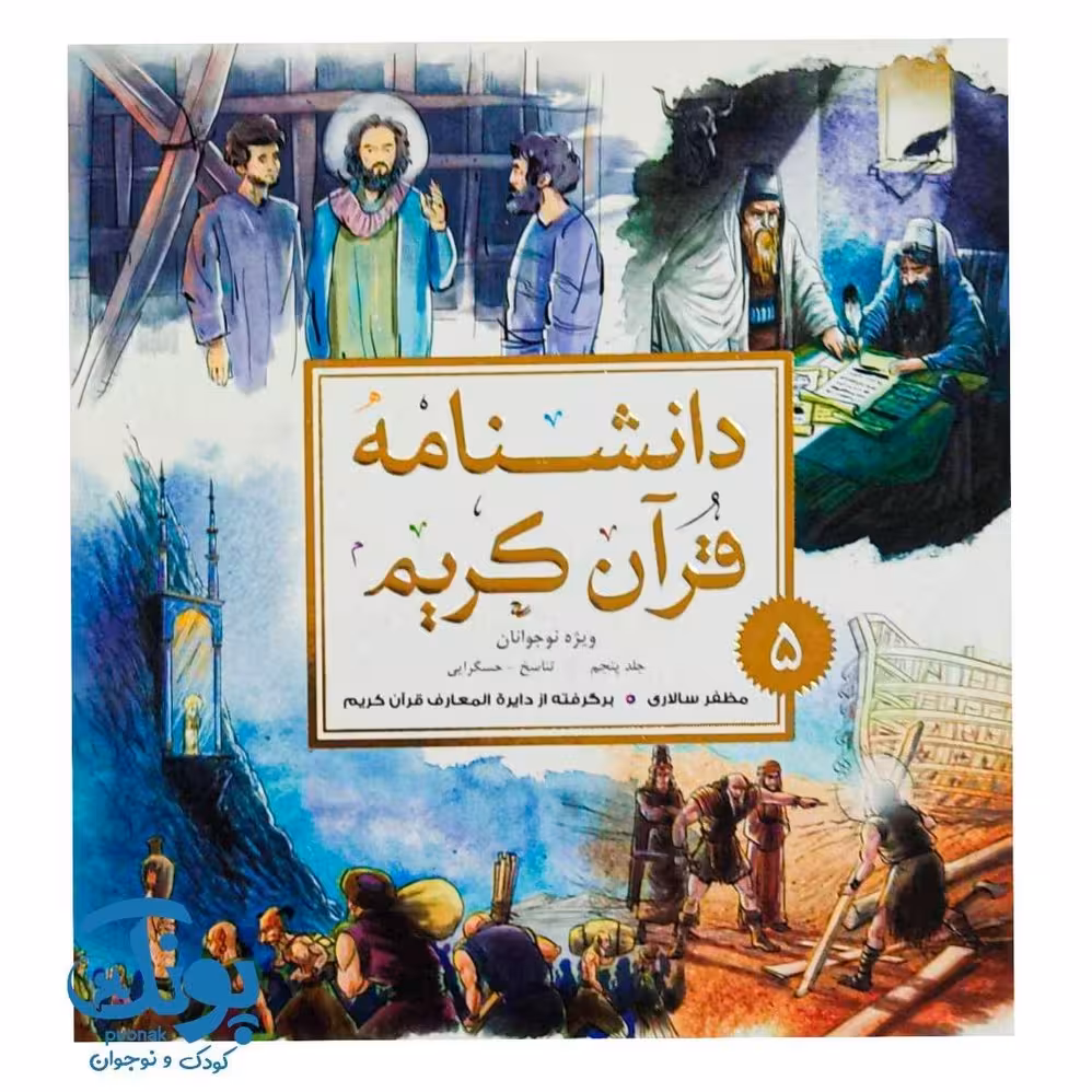 کتاب دانشنامه قرآن کریم 5
