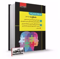 کتاب بانک سوالات کارشناسی ارشد مشاوره سال 1403، انتشارات اندیشه ارشد