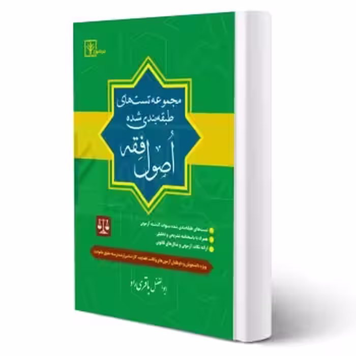 کتاب مجموعه تست های طبقه بندی شده اصول فقه (باقری راد - دادبازار)