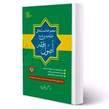 کتاب مجموعه تست های طبقه بندی شده اصول فقه (باقری راد - دادبازار)