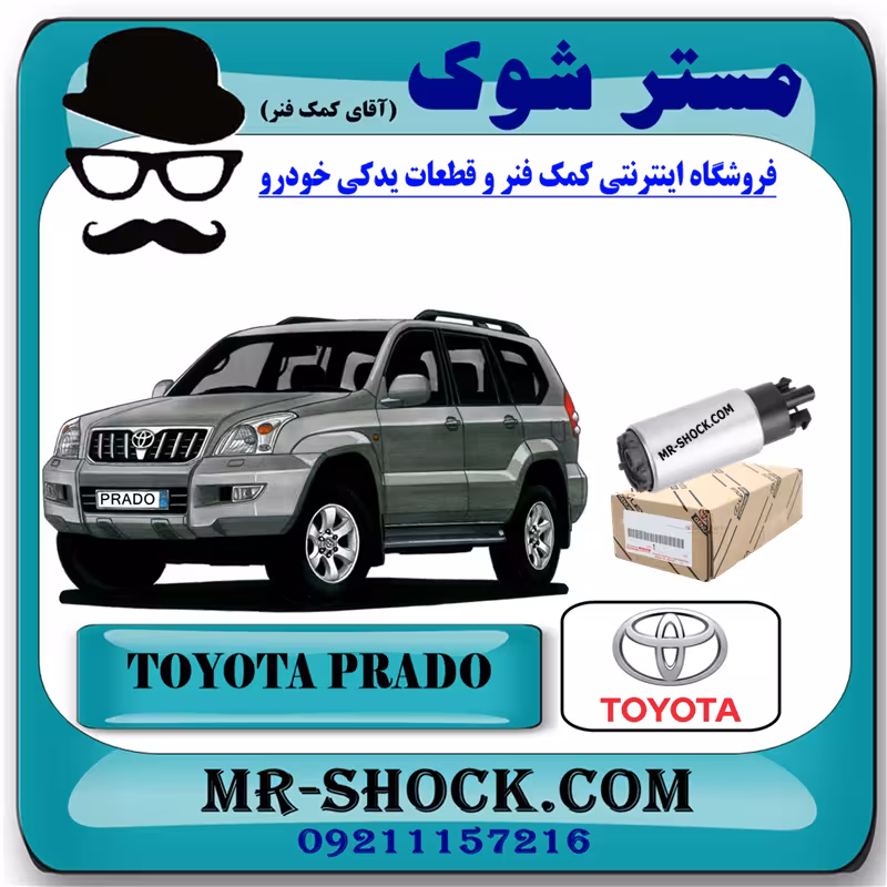 پمپ بنزین تویوتا پرادو 6 سیلندر 2005-2009 برند اصلی تویوتا جنیون با تضمین اصالت
