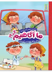 ما آگاهیم 19 و 20 (ما کمربند ایمنی را می بندیم! ما برای مواقع اضطراری آماده ایم!)