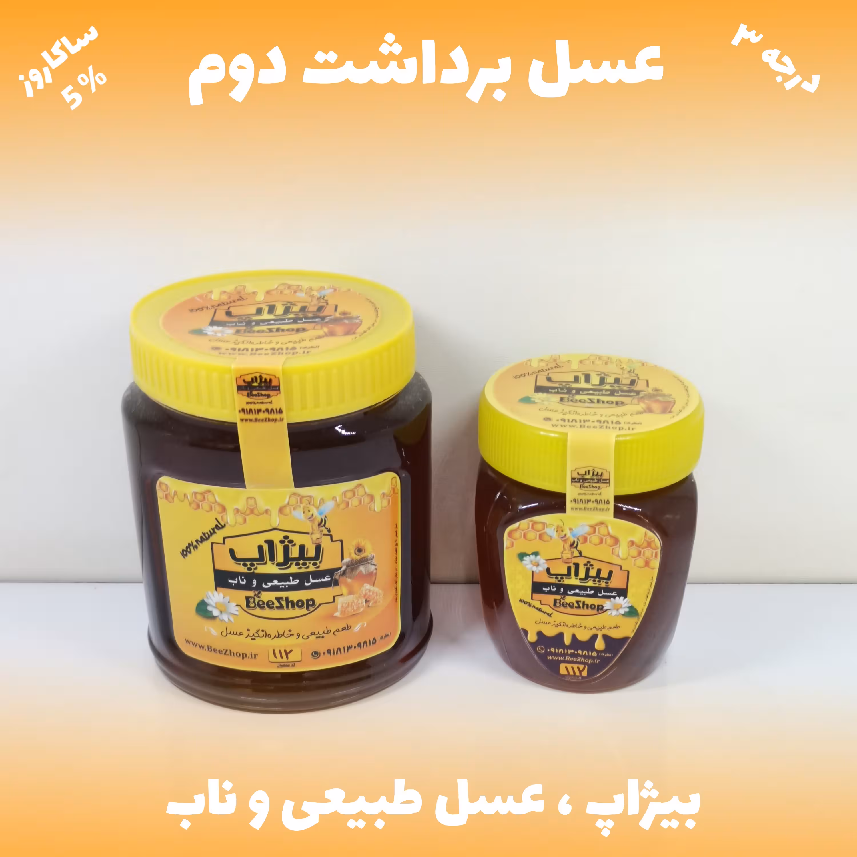 عسل برداشت دوم - ساکاروز 5درصد - یک کیلویی