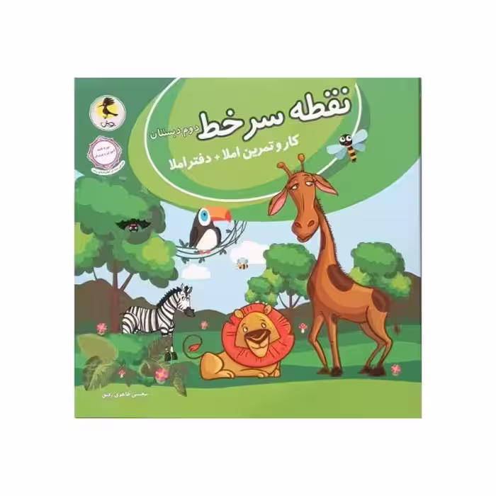 پویش نقطه سرخط دوم دبستان