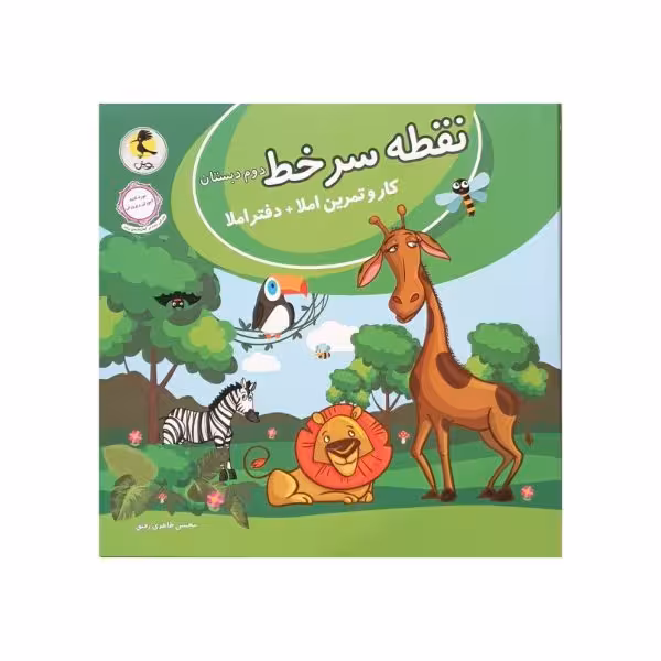 پویش نقطه سرخط دوم دبستان