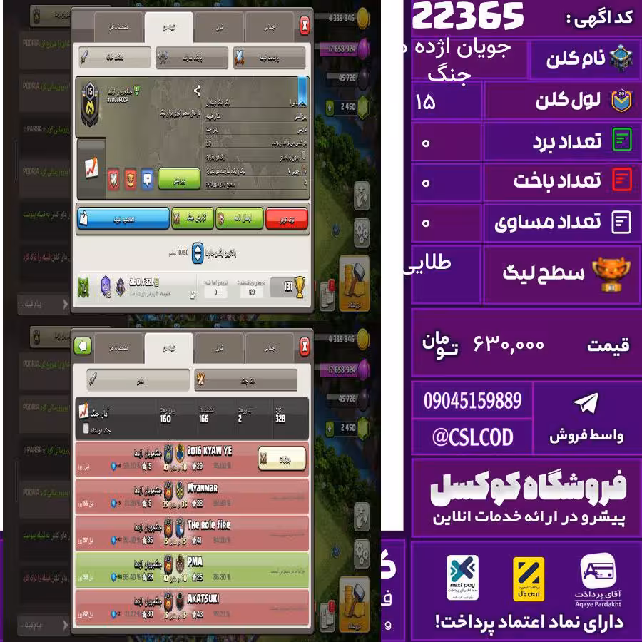 کلن کلش اف کلنز نام جنگ جویان اژده ها لول 15 تعداد برد 163 سطح لیگ طلایی کد 22365
