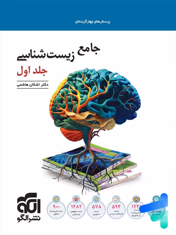 زیست شناسی جامع کنکور نشر الگو