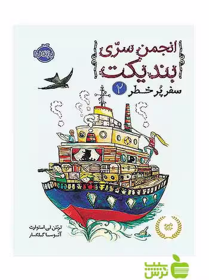 انجمن سری بندیکت2 سفر پر خطر پرتقال - سیب ترش - SibTorsh مولف:ترنتون ‌لی ‌استوارت