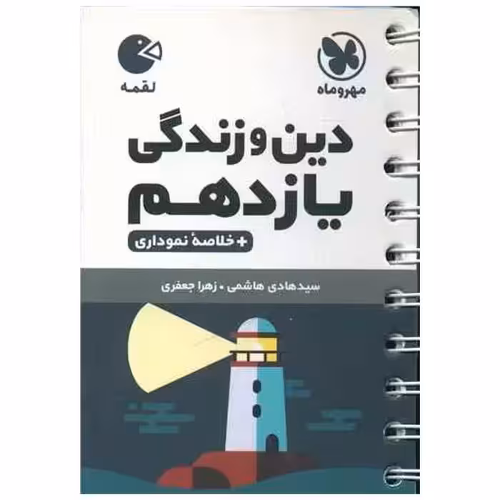 کتاب دین و زندگی یازدهم لقمه (مهروماه) اثر سید هادی هاشمی ، زهرا جعفری یزنی