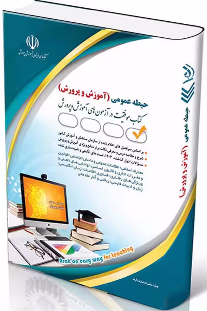 آزمون استخدامی آموزش و پرورش (حیطه عمومی) آراه