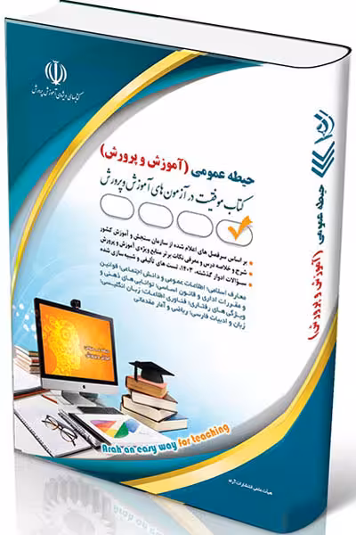آزمون استخدامی آموزش و پرورش (حیطه عمومی) آراه