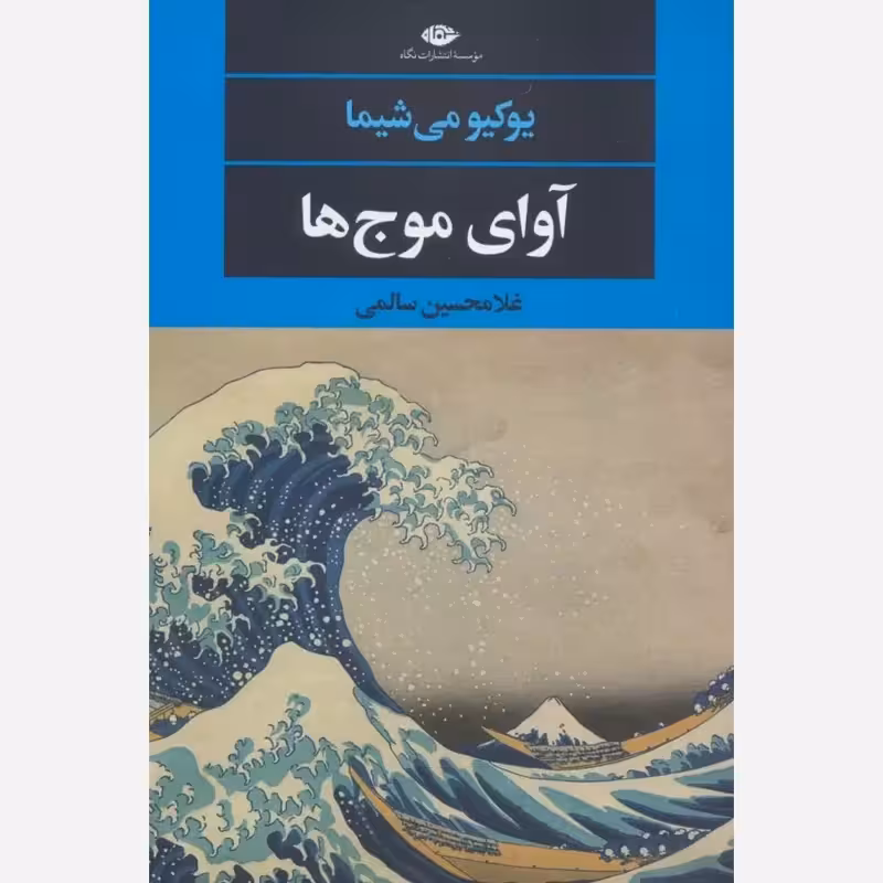 آوای موج ها،یوکیومی شیما،ناشرنگاه،رقعی شومیز