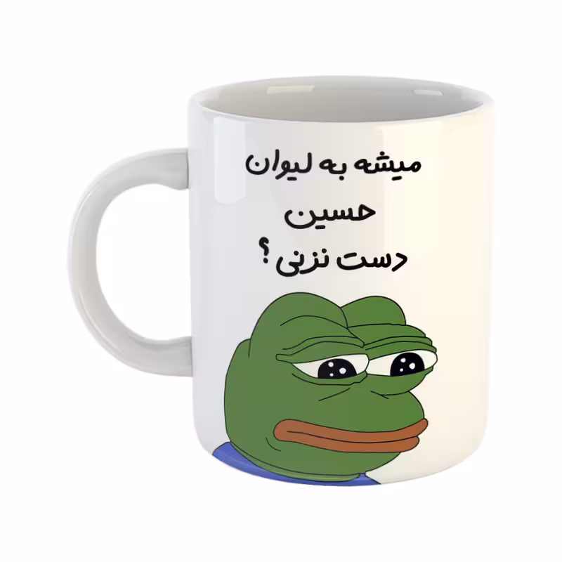 خرید ماگ-لیوان قورباغه حسین