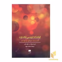 کتاب فیلمنامه نویسی متفاوت اثر کن دنسیگر - جف راش نشر هرمس