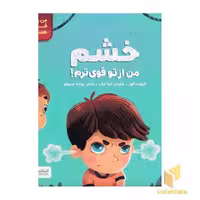 کتاب من قوی هستم!-خشم من از توقوی ترم! اثر الیزابت کول نشر مهرسا