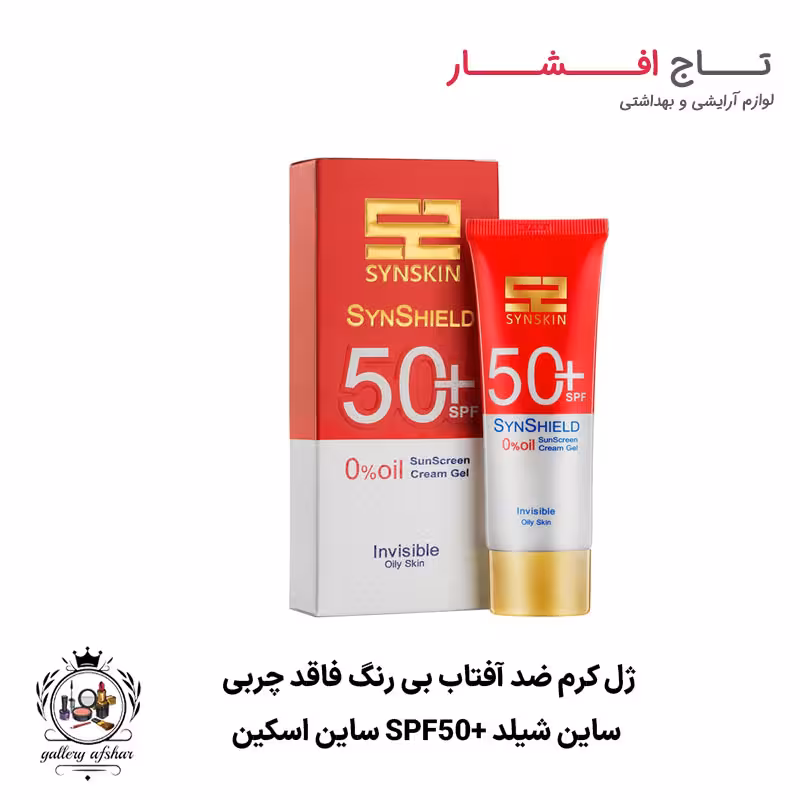 ژل کرم ضد آفتاب بی‌ رنگ فاقد چربی ساین شیلد  SPF50 ساین اسکین