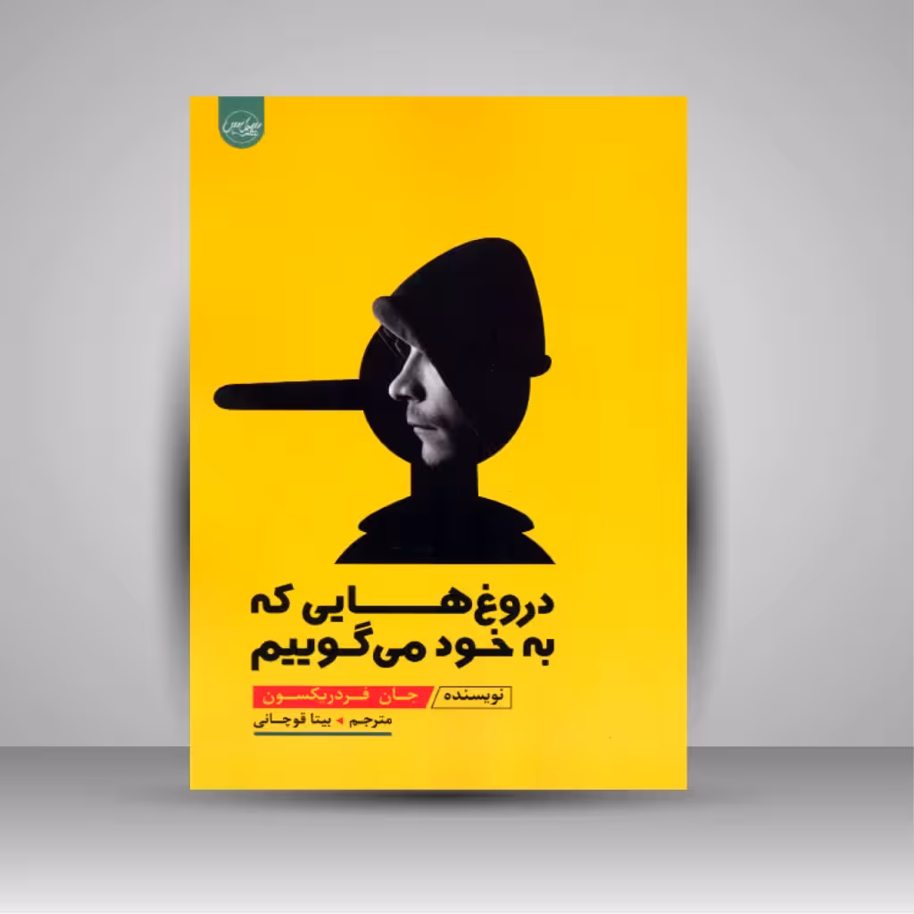 کتاب دروغ هایی که به خود می گوییم