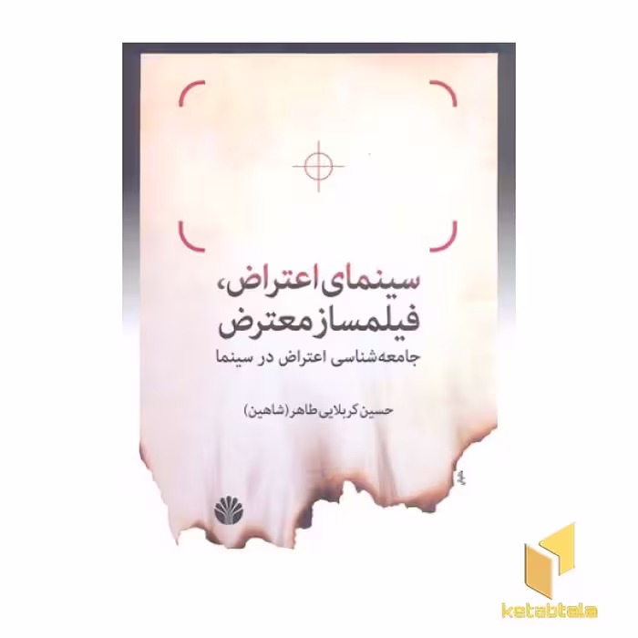 کتاب سینمای اعتراض، فیلمساز معترض اثر حسین کربلایی طاهر(شاهین) نشر اختران