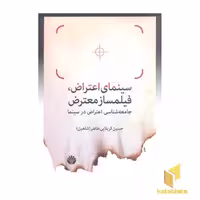 کتاب سینمای اعتراض، فیلمساز معترض اثر حسین کربلایی طاهر(شاهین) نشر اختران