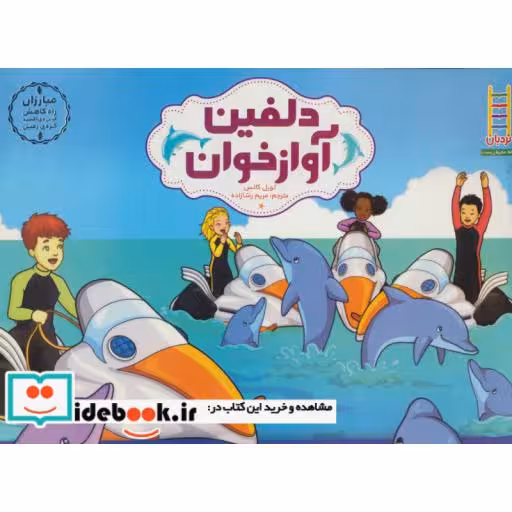 کتاب دلفین آواز خوان
