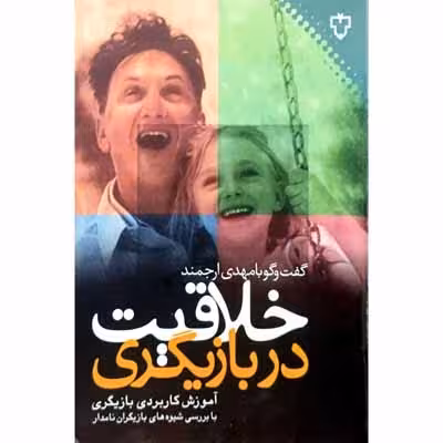 خلاقیت در بازیگری