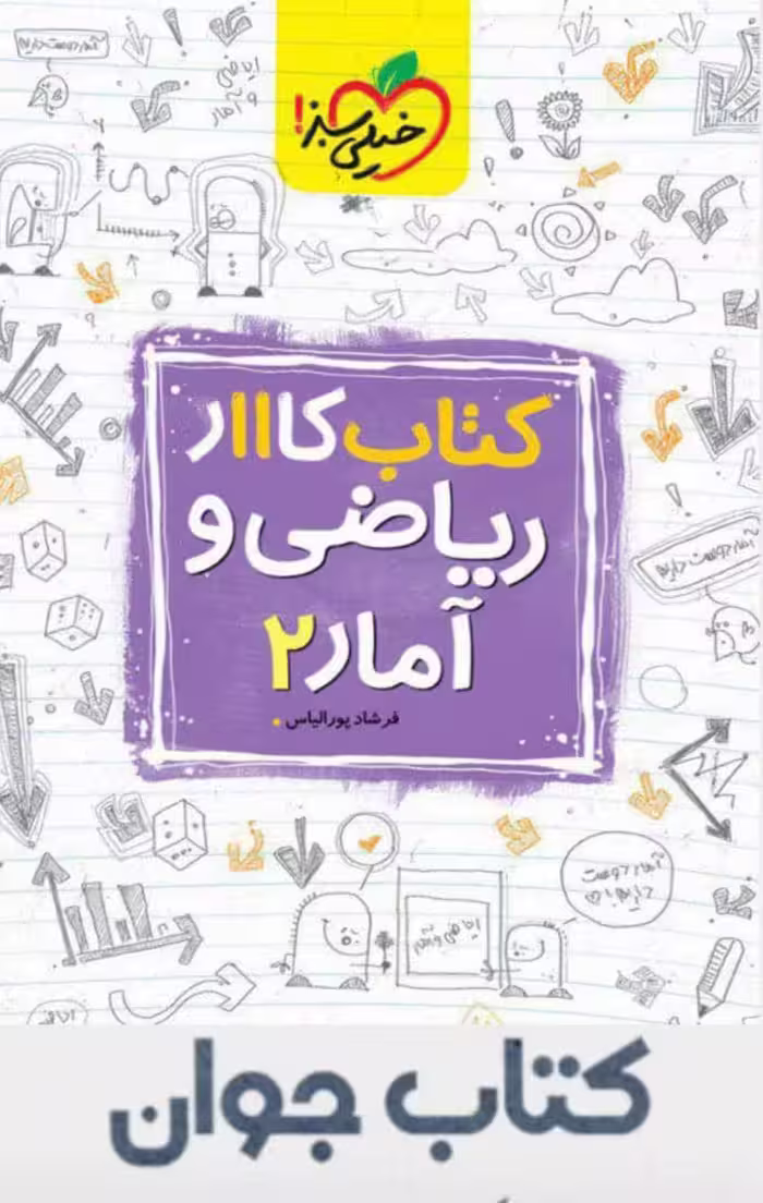 کتاب کار ریاضی و آمار یازدهم انسانی خیلی سبز