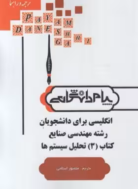ترجمه و راهنمای انگلیسی برای رشته مهندسی صنایع کتاب 3 تحلیل سیستم ( فلاحی مقیمی – اسلامی ) پیام دانش