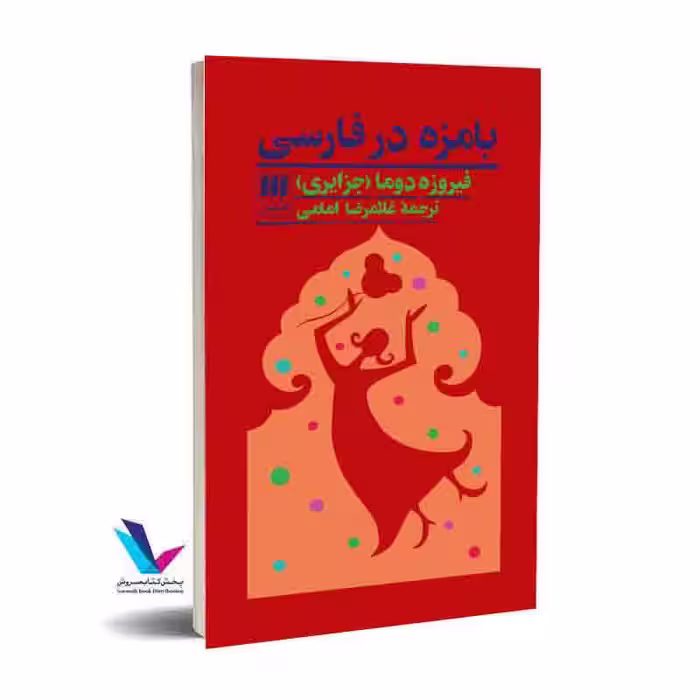 بامزه در فارسی