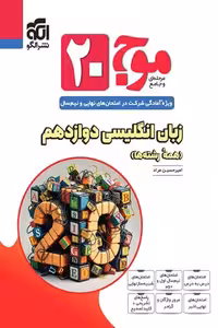 موج 20 زبان انگلیسی دوازدهم نشر الگو
