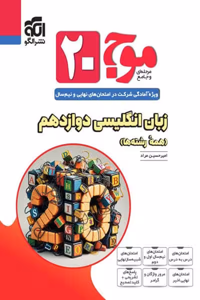 موج 20 زبان انگلیسی دوازدهم نشر الگو