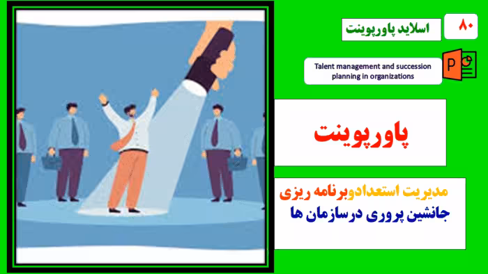 پاورپوینت مدیریت استعداد و برنامه ریزی جانشین پروری در سازمان ها
