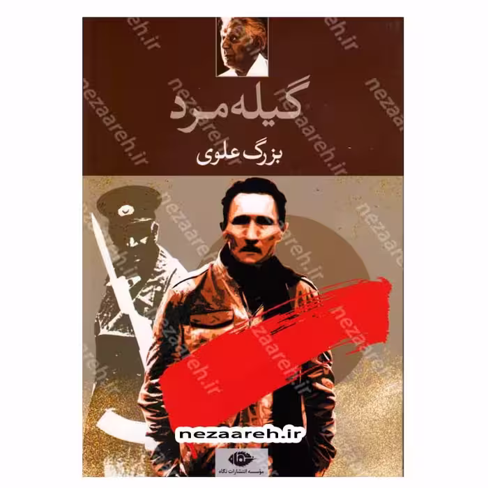 کتاب گیله مرد اثر بزرگ علوی انتشارات نگاه
