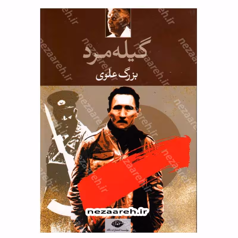 کتاب گیله مرد اثر بزرگ علوی انتشارات نگاه