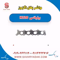 واشر بغل اگزوز برلیانس H220