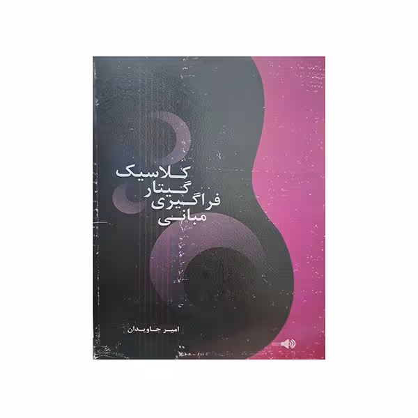 مبانی فراگیری گیتار کلاسیک