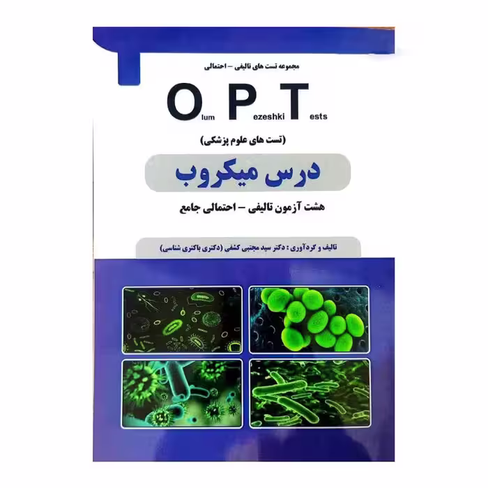 کتاب درس میکروب OPT (تست های علوم پزشکی) دکتر کشفی