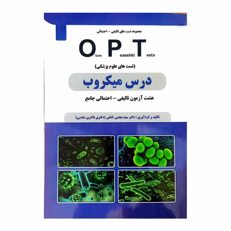 کتاب درس میکروب OPT (تست های علوم پزشکی) دکتر کشفی