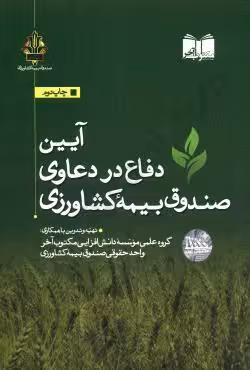 آیین دفاع در دعاوی صندوق بیمه کشاورزی