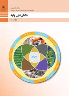 کتاب درسی دانش فنی پایه (مکاترونیک) پایه دهم