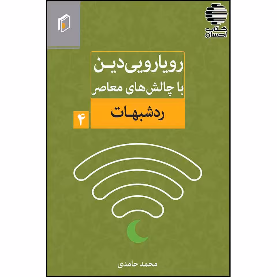 رویارویی دین با چالشهی معاصر - رد شبهات (جلد4 )