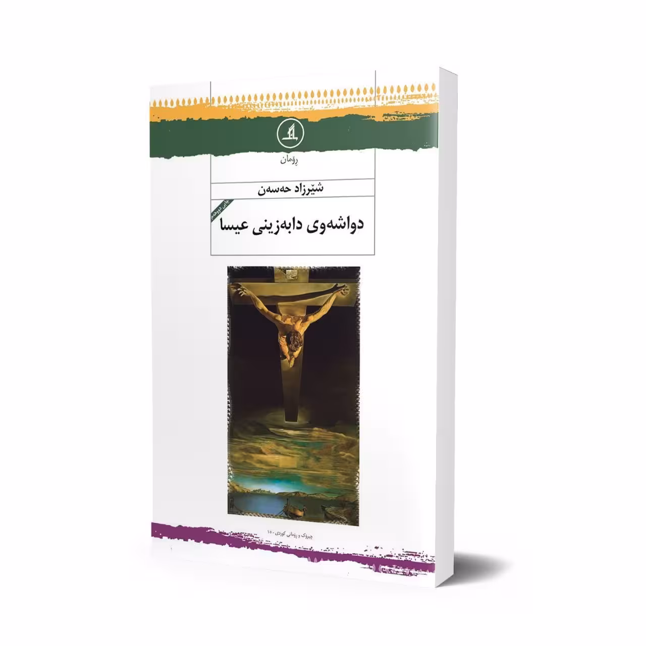 دوا شەوی دابەزینی عیسا